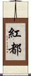 紅都 Scroll