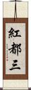 紅都三 Scroll