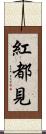 紅都見 Scroll
