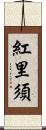 紅里須 Scroll