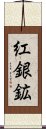 紅銀鉱 Scroll