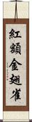 紅額金翅雀 Scroll