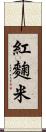 紅麴米 Scroll