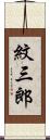 紋三郎 Scroll