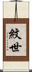 紋世 Scroll