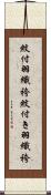 紋付羽織袴 Scroll