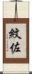 紋佐 Scroll