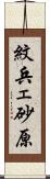 紋兵ェ砂原 Scroll