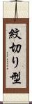 紋切り型 Scroll