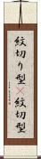 紋切り型(P) Scroll