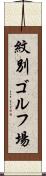 紋別ゴルフ場 Scroll
