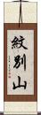 紋別山 Scroll