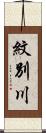 紋別川 Scroll