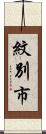 紋別市 Scroll