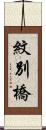 紋別橋 Scroll