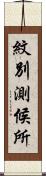 紋別測候所 Scroll