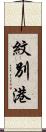 紋別港 Scroll