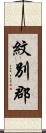 紋別郡 Scroll