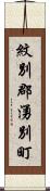 紋別郡湧別町 Scroll