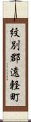 紋別郡遠軽町 Scroll