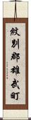 紋別郡雄武町 Scroll