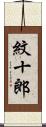 紋十郎 Scroll