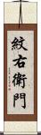 紋右衛門 Scroll