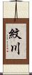 紋川 Scroll
