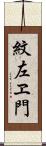 紋左ヱ門 Scroll