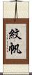 紋帆 Scroll