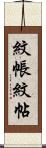紋帳 Scroll