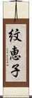 紋恵子 Scroll