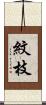 紋枝 Scroll