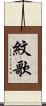 紋歌 Scroll