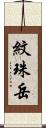 紋珠岳 Scroll