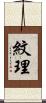紋理 Scroll