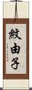 紋由子 Scroll