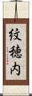 紋穂内 Scroll