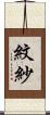 紋紗 Scroll