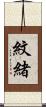 紋緒 Scroll