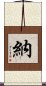納 Scroll