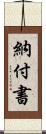納付書 Scroll
