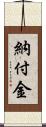 納付金 Scroll