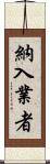 納入業者 Scroll