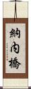 納内橋 Scroll