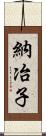 納冶子 Scroll