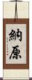納原 Scroll