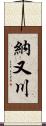 納又川 Scroll