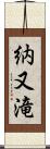 納又滝 Scroll