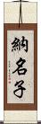 納名子 Scroll